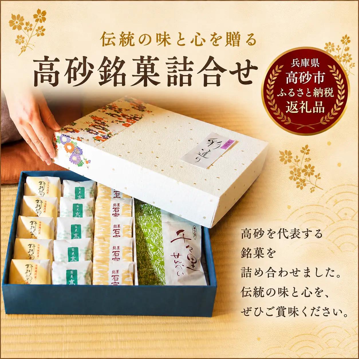 「彩通り」高砂銘菓詰め合わせ(4種) 20個入【和菓子　手土産　贈答品　 ひょうごの五星　老舗の味　兵庫県 高砂市】