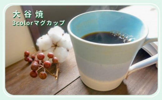 大谷焼 ３colorマグカップ（大西陶器）　伝統工芸 陶器 マグカップ かわいい コーヒー ミルク 紅茶 スープ 大谷焼ギフト 母の日 父の日 敬老の日 クリスマス