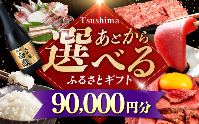【あとから選べる】対馬市ふるさとギフト 9万円 分 《対馬市》 離島 米 肉 魚介 海鮮 木工品 常温 冷蔵 冷凍 [WZZ015]