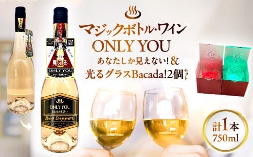 マジックボトル・ワイン ONLY YOU(1本)＆光るグラスBacada!セット(2個)