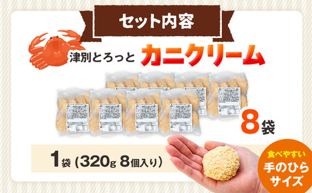 コロモア 津別とろっとカニクリームコロッケ 320g（8個入り） 8袋 サンマルコ食品㈱ | コロッケ クリーム じゃがいも ポテト 蟹 カニ味噌 ズワイガニ おかず おやつ 揚げ物 冷凍食品 エスコ