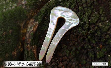 夜光貝を素材にした「かんざし」貝工房かざはな【KS-7】