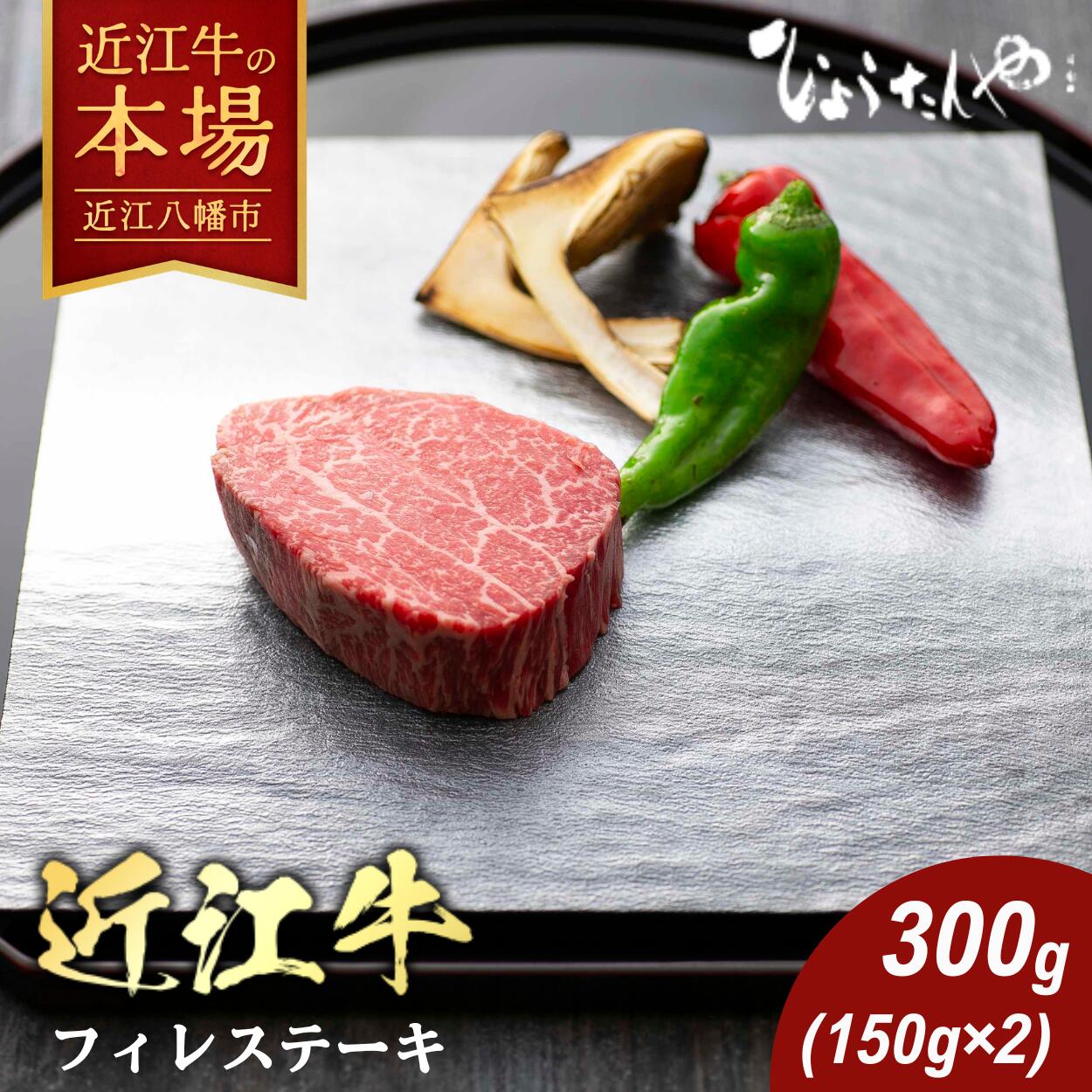 【 ふるさと納税 】 近江牛 フィレステーキ 300g (150g×2枚) ステーキ 牛フィレステーキ 牛ヒレステーキ ヒレステーキ ヒレステーキ肉 ステーキ肉 牛ステーキ ステーキソース ヒレ ヒレ肉 牛肉 牛 肉 赤身 ギフト 冷凍 ひょうたんや