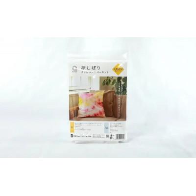 ふるさと納税 茅ヶ崎市 【染色キット】みやこ染　夢しぼりクッションカバーキット　(サンシャイン)