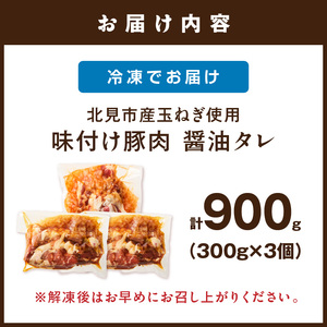 【予約：2025年12月から順次発送】北見市産玉ねぎ使用 味付け豚肉 醤油タレ 300g×3個 ( 肉 豚肉 たまねぎ タマネギ 焼肉 )【224-0003】