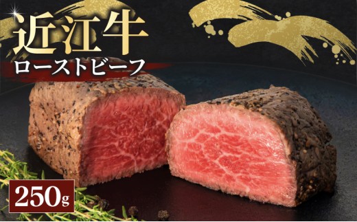 近江牛 ローストビーフ 250g 近江牛 牛肉 和牛 三大和牛 ブランド和牛 国産牛 国産 お肉 モモ肉 黒毛和牛 神戸牛 松阪牛 に並ぶ 日本 三大和牛 ブランド ギフト 肉汁 高級 内祝い 国産 