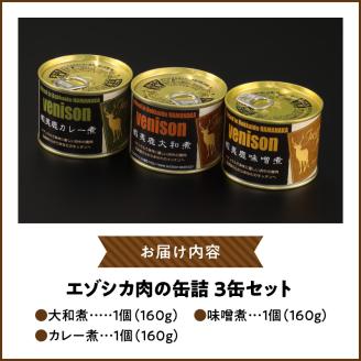 エゾシカ肉の缶詰セット(3缶)_H0037-001
