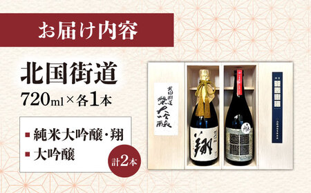 純米大吟醸 翔・北国街道 大吟醸720ml 2本セット 山路酒造[AQCD014] 日本酒 日本酒 日本酒 日本酒 日本酒
