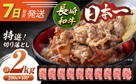 7日発送)長崎和牛 牛肉切り落とし2kg[ECS025] 牛肉切り落とし