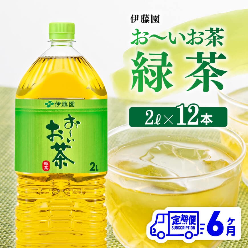 【6ヶ月定期便】【伊藤園】おーいお茶緑茶2L×6本×２ケース　お茶 飲料 定期便[D07353t6]