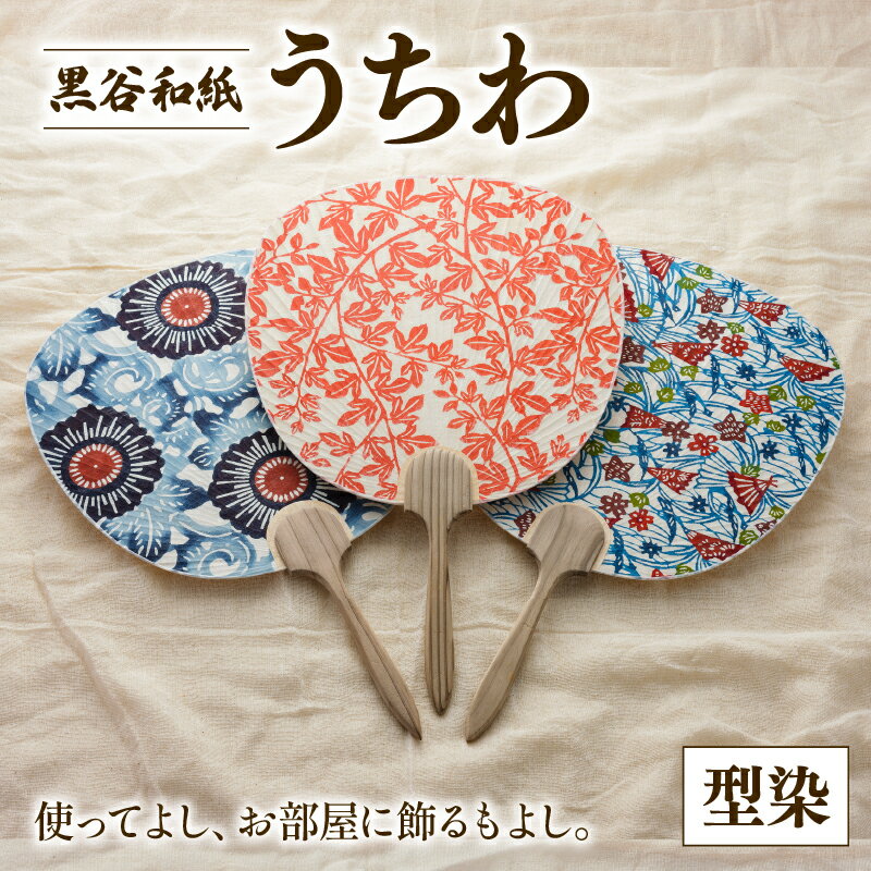 【ふるさと納税】 黒谷和紙うちわ ( 型染 ) 和紙 手漉き うちわ 団扇 インテリア 夏 型染め 伝統工芸 木製 国産 木製うちわ お祭り おまつり 花火大会 花火 和風 ギフト 贈答 プレゼント 工芸品 工芸 伝統 上品 京都 綾部