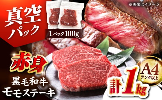 【A4ランク以上！】博多和牛 赤身 モモステーキ 約1kg（100g×10）▼もも 牛 牛肉 すてーき 真空パック  国産 ステーキ モモステーキ モモ肉 ももステーキ  ももすてーき A4 A5  お取り寄せ 桂川町/株式会社MEAT PLUS [ADAQ095]