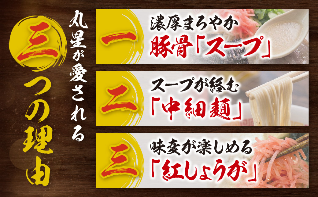 豚骨ラーメン 丸星ラーメン久留米 3食セット