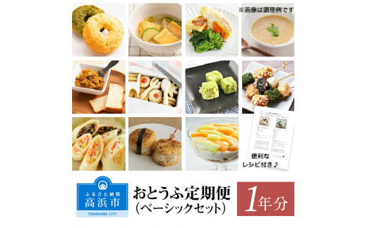 おとうふ定期便（ベーシックセット）１年分_01-042-1