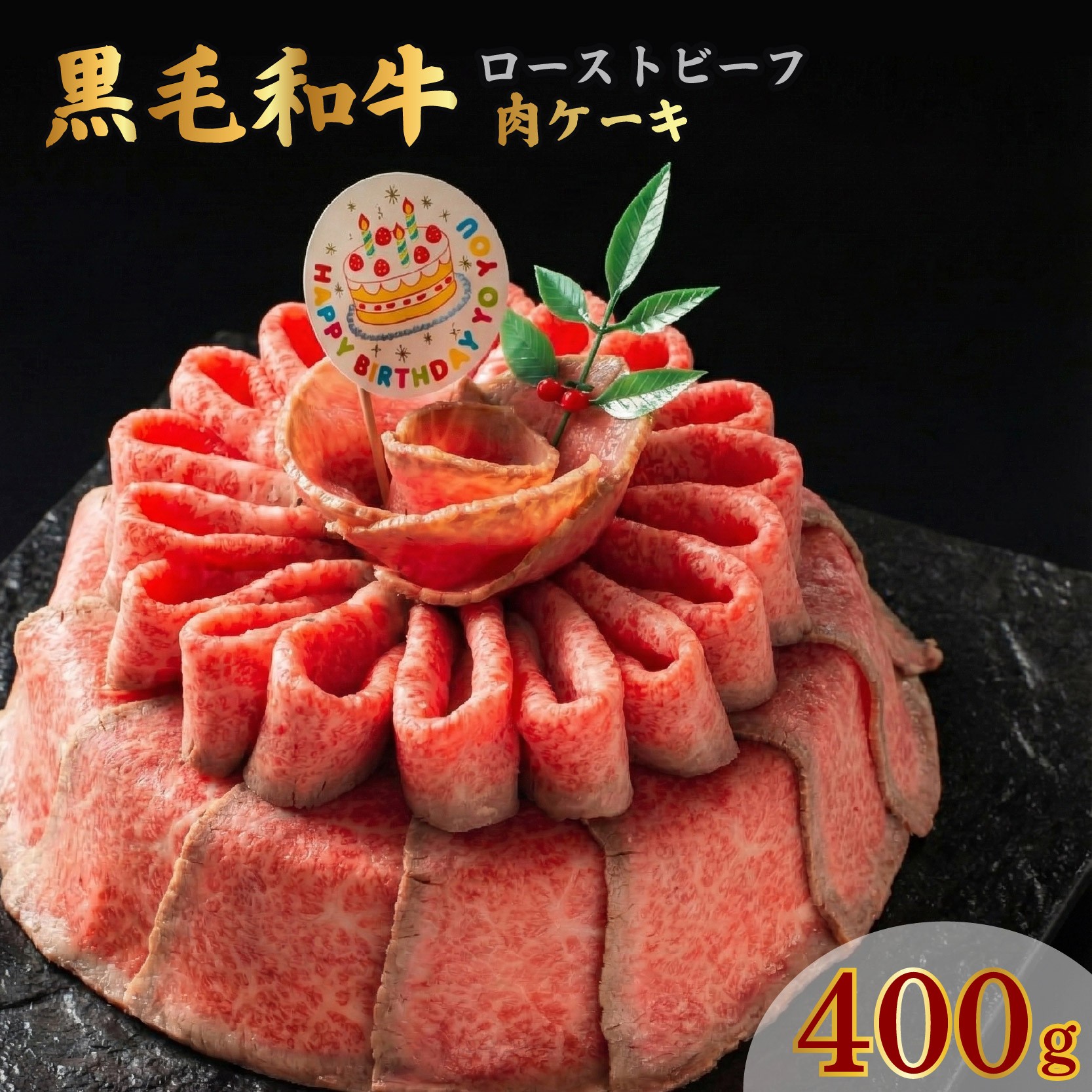
                  お肉ケーキ ローストビーフ 約400g 黒毛和牛 牛肉 タレ付 国産 誕生日 記念日 お歳暮 ギフト 贈答用 プレゼント 取り寄せ 静岡 長泉町 後藤精肉店
                