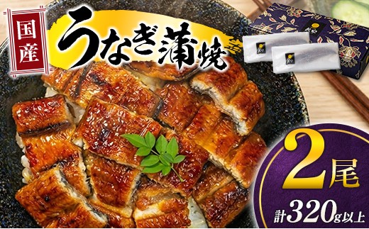 
                  国産 うなぎ 蒲焼 2尾 計320g以上 鰻 蒲焼き ウナギ 人気 おすすめ ギフト うなぎ蒲焼 小分け 惣菜 おかず 個包装 冷凍 丑の日 贈答 プレゼント 国産うなぎ レンジ 湯煎 unagi 山椒 たれ付き 宮崎県産
                