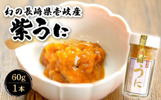 幻の長崎県壱岐産 紫うに（1本）《壱岐市》【壱岐美食企画】 [JBU022]