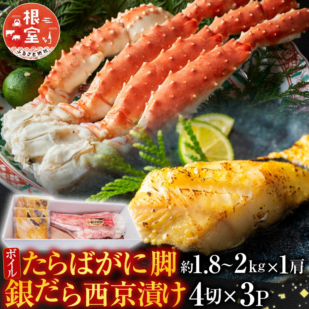 【ふるさと納税】根室海鮮市場＜直送＞ボイルたらばがに脚約1.8～2kg×1肩、銀だら西京漬け4切×3P D-28061