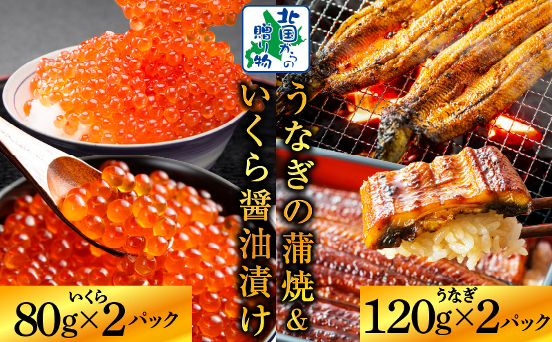 020C404 五郎藤 国産 関西風 地焼き 有頭旨鰻 120g×2尾 ＆ いくら醤油漬け 80g×2P【食べ比べ 人気 惣菜 北国からの贈り物 厳選 冷凍 数量限定】