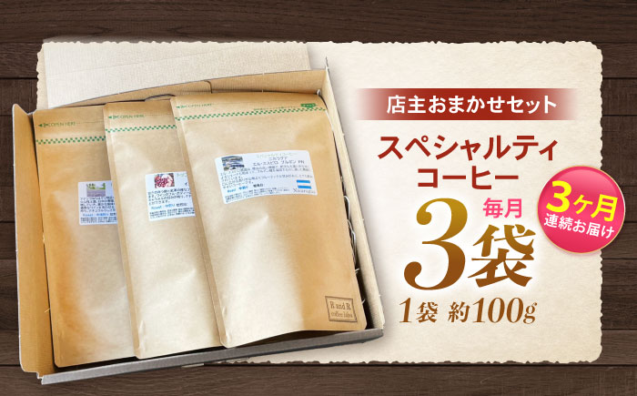 【3回定期便】挽き方が選べます！自家焙煎スペシャルティコーヒーおまかせセット(中挽き) / スペシャルティコーヒー ブレンド コーヒー 中挽き / 諫早市 / R and R coffee labo 