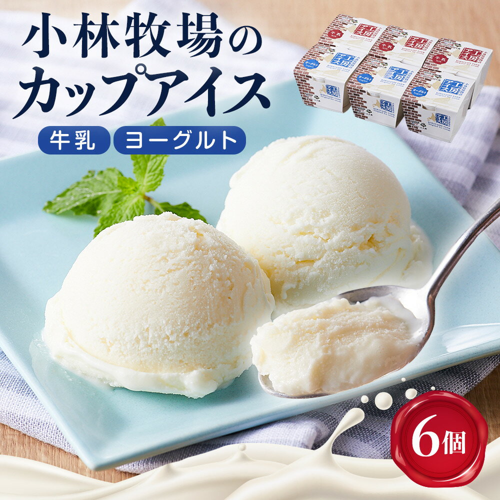 【ふるさと納税】カップアイス　牛乳、ヨーグルト　各3個 | お菓子 菓子 おかし スイーツ デザート 食品 人気 おすすめ 送料無料