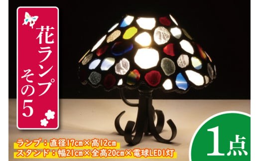 テーブルランプ 花ランプその５ ステンドグラス スタンド 照明 ハンドメイド お洒落 インテリア リビング 電球 ランプ アートグラス 茨城県 水戸市（AT-14）