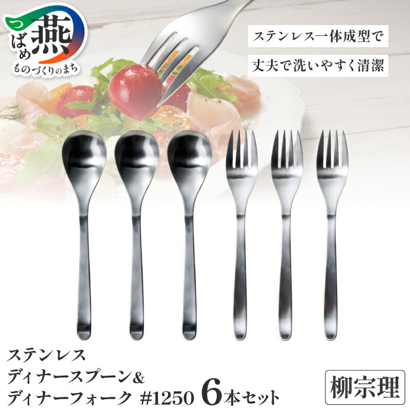 【ふるさと納税】 柳宗理デザイン ディナースプーン & ディナーフォーク 6本 セット (各3本) #1250 【 柳宗理 日本製 調理器具 キッチン 食器 調理器 スプーン フォーク カトラリー カトラリーセット 日本洋食器 新潟県 燕市 燕三条 】 [10002357]