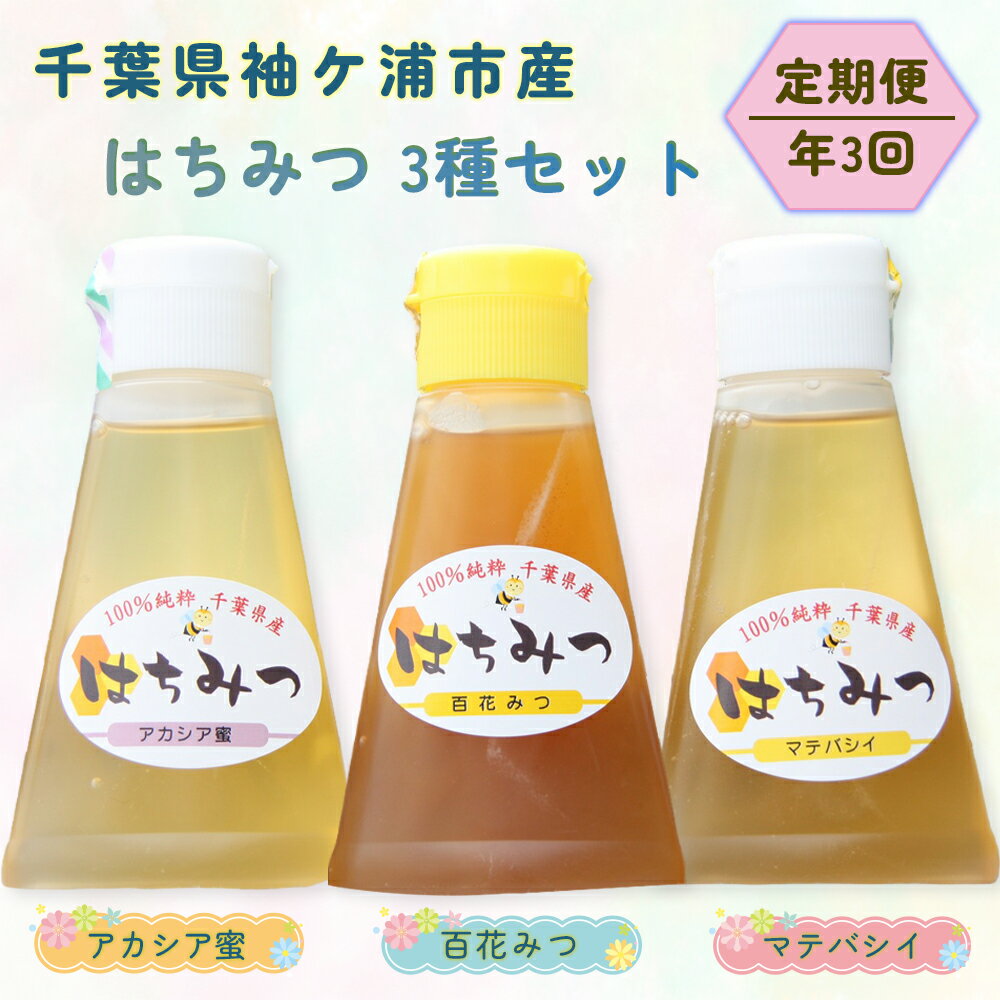 【ふるさと納税】[定期便／年3回] 袖ケ浦市産 純粋はちみつ 3種セット (200g×3本 チューブ)｜蜂蜜 ハチミツ 国産 [0150]
