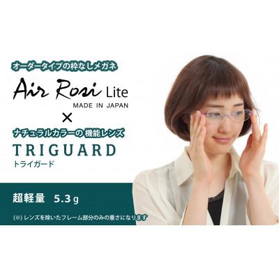 ふるさと納税 蒲郡市 エアロジライト　オーダーふちなし眼鏡&amp;トライガードレンズセット_【G0424】