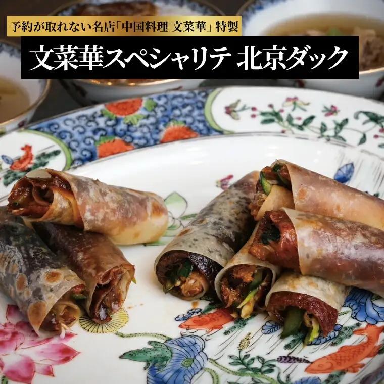 北京ダック 文菜華スペシャリテ 合鴨 スープ 北京ダック