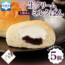 【ふるさと納税】 パン 超特濃 生クリーム 十勝あん ミルクパン 5個 あんこ 餡 十勝あずき あずき 小豆 ミルク クリーム 菓子パン 冷凍パン 冷凍 北海道産 小麦 牛乳 個包装 ギフト 無地熨斗 フーズ&ブレッド 北海道 札幌市