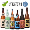 【ふるさと納税】【喜界島】黒糖焼酎オールスター☆一升瓶6本セット