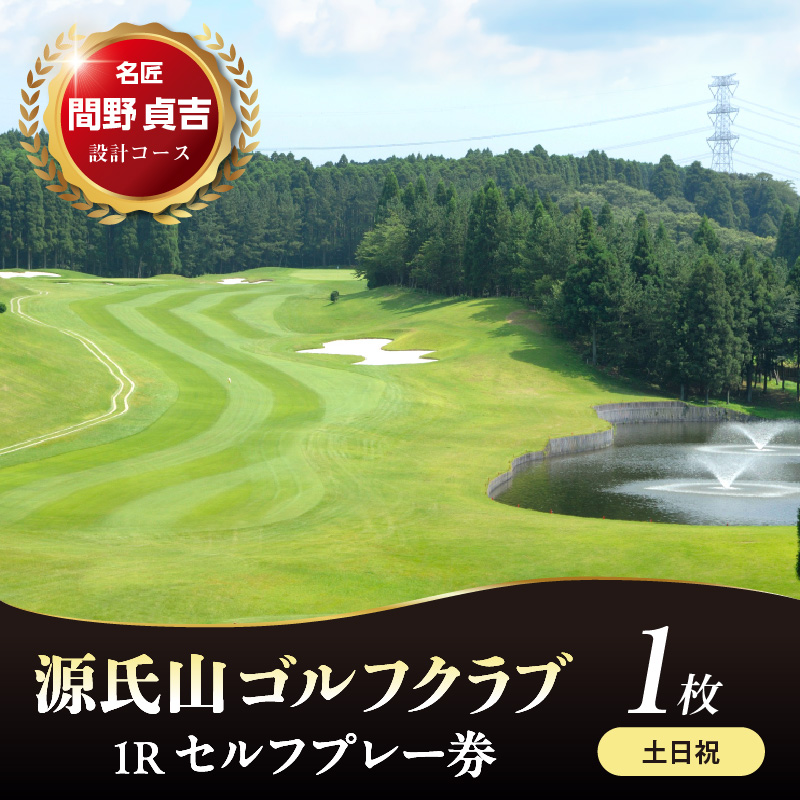 源氏山ゴルフクラブ 【土日祝】１Ｒセルフプレー券 1枚