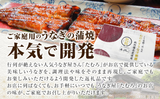 三河一色産　幻のめすうなぎ艶鰻　蒲焼2尾・T116
