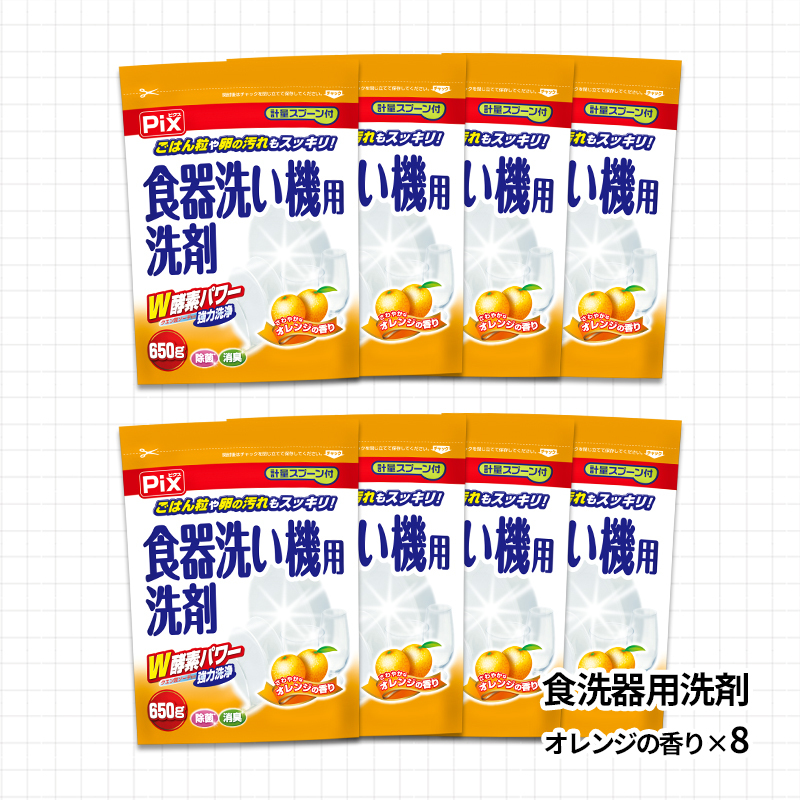 988.食洗機用洗剤 オレンジの香り 650ｇ×8個（A988-1）