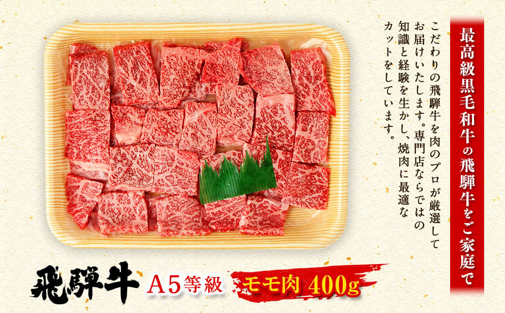 飛騨牛 A5 等級 焼肉 用 400g（ モモ肉 ）