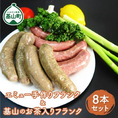 ふるさと納税 基山町 エミュー手作りフランク・基山のお茶入りフランク 8本セット