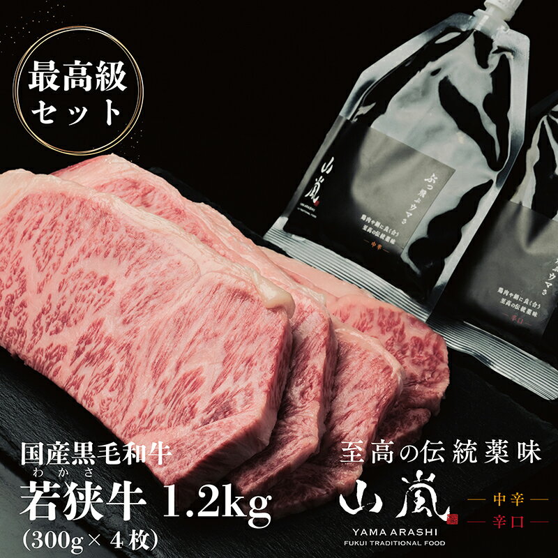 【ふるさと納税】若狭牛1.2kgと山嵐 辛口 最高級セット 冷蔵（さんきち精肉店・テラオライテック） / 送料無料 福井 越前市 肉 ステーキ 薬味 調味料 セット 和牛 伝統薬味 焼肉 アウトドア キャンプ バーベキュー(18209)