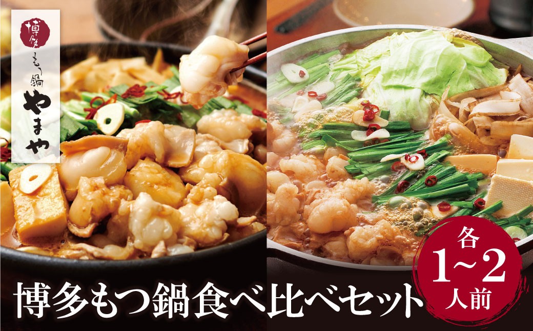 
                  Y82-59 やまや 博多もつ鍋食べ比べセット(醤油・味噌)各1～2人前 ★レビューキャンペーン開催★
                