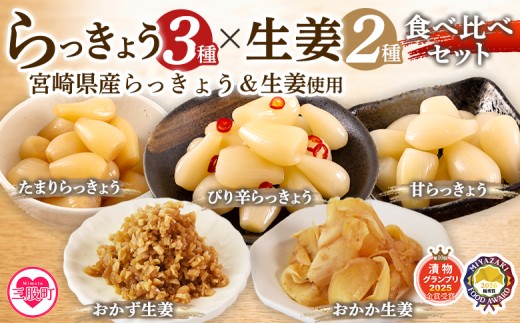 ＜純国産らっきょう3種としょうが2種詰め合わせ各2袋　計10袋＞ 食べ比べセット 国産野菜 宮崎県産 つけもの ご飯 朝ごはんのお供 おつまみ 和食 付け合わせ 豆腐の薬味 漬物グランプリ金賞 宮崎フードアワード優秀賞受賞【MI723-ko】【株式会社 上沖産業】