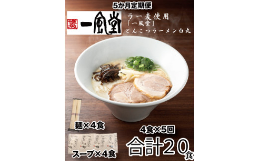 C180.【全5回定期便】一風堂白丸ラー麦麺セット・4食【豚骨ラーメン】