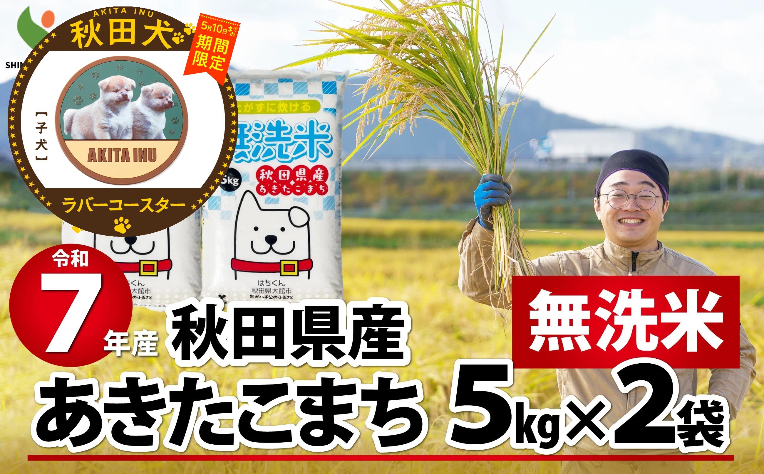 
                  【マルイプロデュース】 【受付期間2026年2月4日12時～2026年5月10日】 令和7年産秋田県産あきたこまち(無洗米)10kg・秋田犬ラバーコースター「子犬」 140P9207 / 米 無洗米 10kg 白米 令和7年産 秋田県産 あきたこまち 5kg×2袋 おにぎり 大館 東北 秋田 小分け こわけ 大館市 10キロ 10ｷﾛ 10きろ 訳あり
                