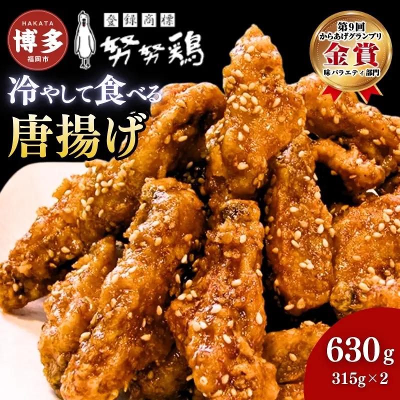【博多の土産】努努鶏 手羽中骨付 630g (315g×2) 手羽