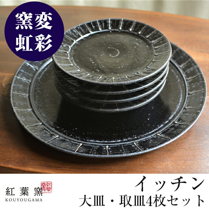 【ふるさと納税】《数量限定》窯変虹彩 イッチン大皿・取皿4枚セット！食器 陶器 和食器 焼物 焼き物 平皿 丸皿 取り皿【紅葉窯】