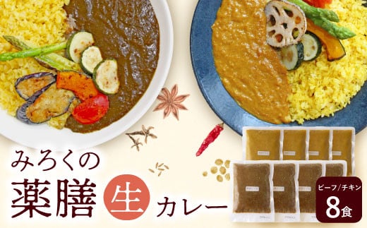 
U08-07 無添加 みろくの薬膳 生カレー（チキン・ビーフ）各4食
