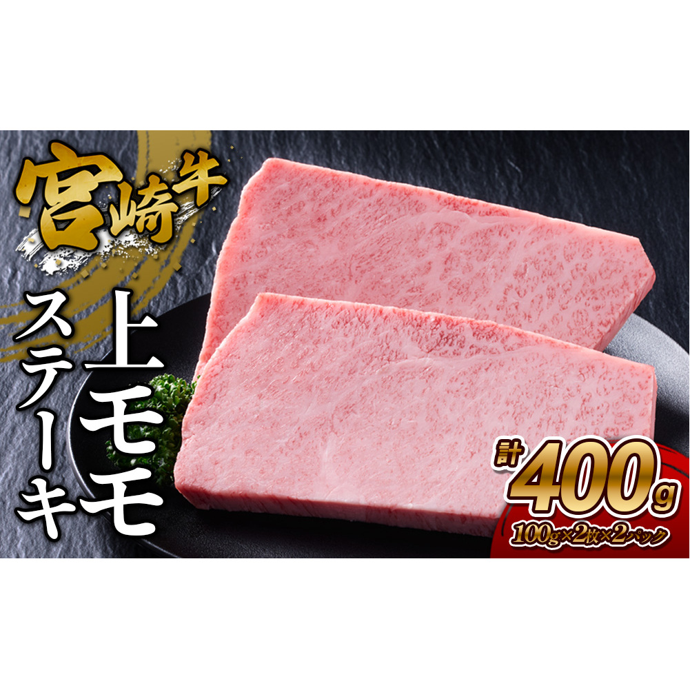 【宮崎牛】ステーキ 上モモ 400g (200g×２P) 真空パック 冷凍