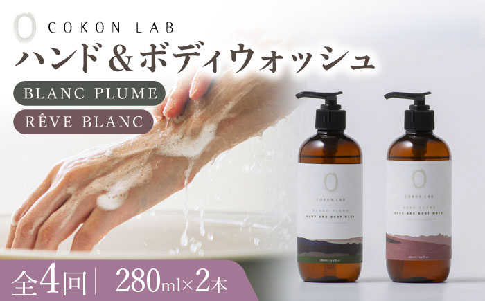 
【全4回定期便】COKONLAB ハンド＆ボディウォッシュ BR280ml 2本セット【株式会社 あつまるホールディングス NSP山鹿工場】 [ZBR029] 化粧品 コスメ 美容 国産 ボディケア ハンドケア 石鹸 せっけん
