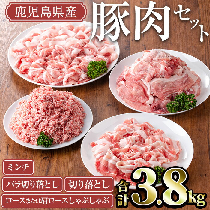 【ふるさと納税】鹿児島県産豚肉セット(合計3.8kg) 国産 鹿児島県産 冷凍 豚肉 豚 肉 ロース 肩ロース 切落し 切り落とし ミンチ 豚しゃぶ しゃぶしゃぶ 小分け 真空 真空パック セット【TRINITY】