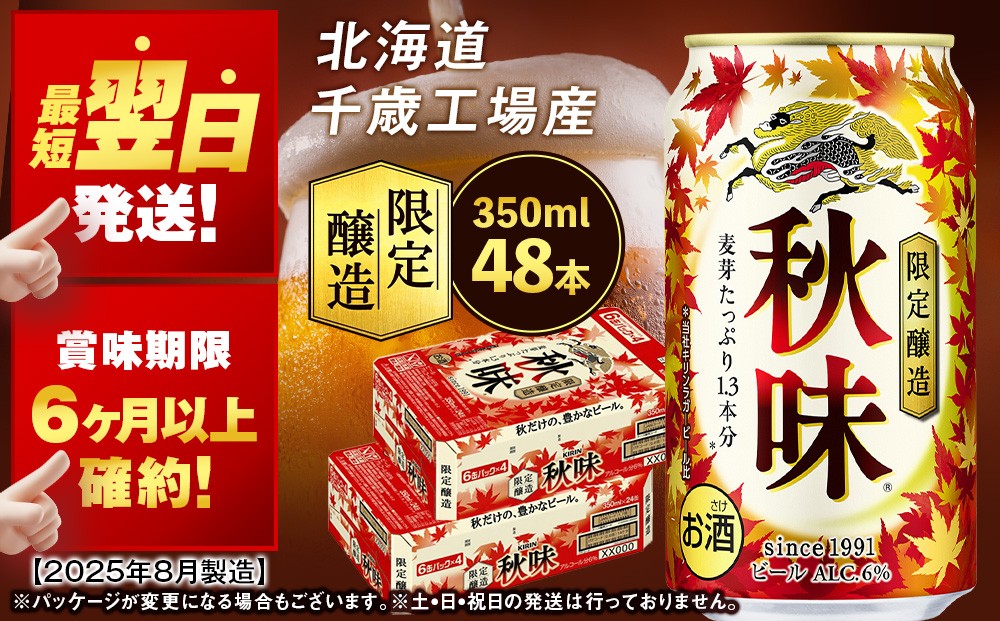 
            【限定醸造】 キリン秋味 ＜ 北海道千歳工場産 ＞ 350ml （ 24本 ）×2ケース ビール 限定 秋味 千歳 北海道 キリン キリンビール
          