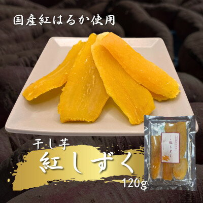 【ふるさと納税】国産紅はるか　干し芋600g(120g×5袋)_ 干し芋 干しいも 平干し ほしいも 紅はるか べにはるか さつまいも サツマイモ 芋 5袋 セット おやつ お菓子 スイーツ 和菓子 甘い ギフト プレゼント 【配送不可地域：離島】【1546979】